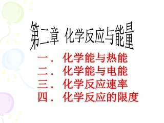 必修2_第二章化学反应与能量复习课件