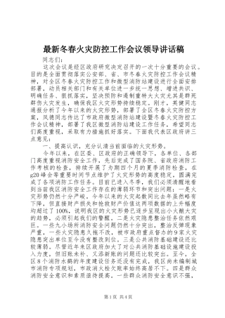 最新冬春火灾防控工作会议领导讲话发言稿