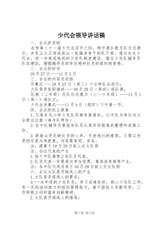 少代会领导的讲话发言稿