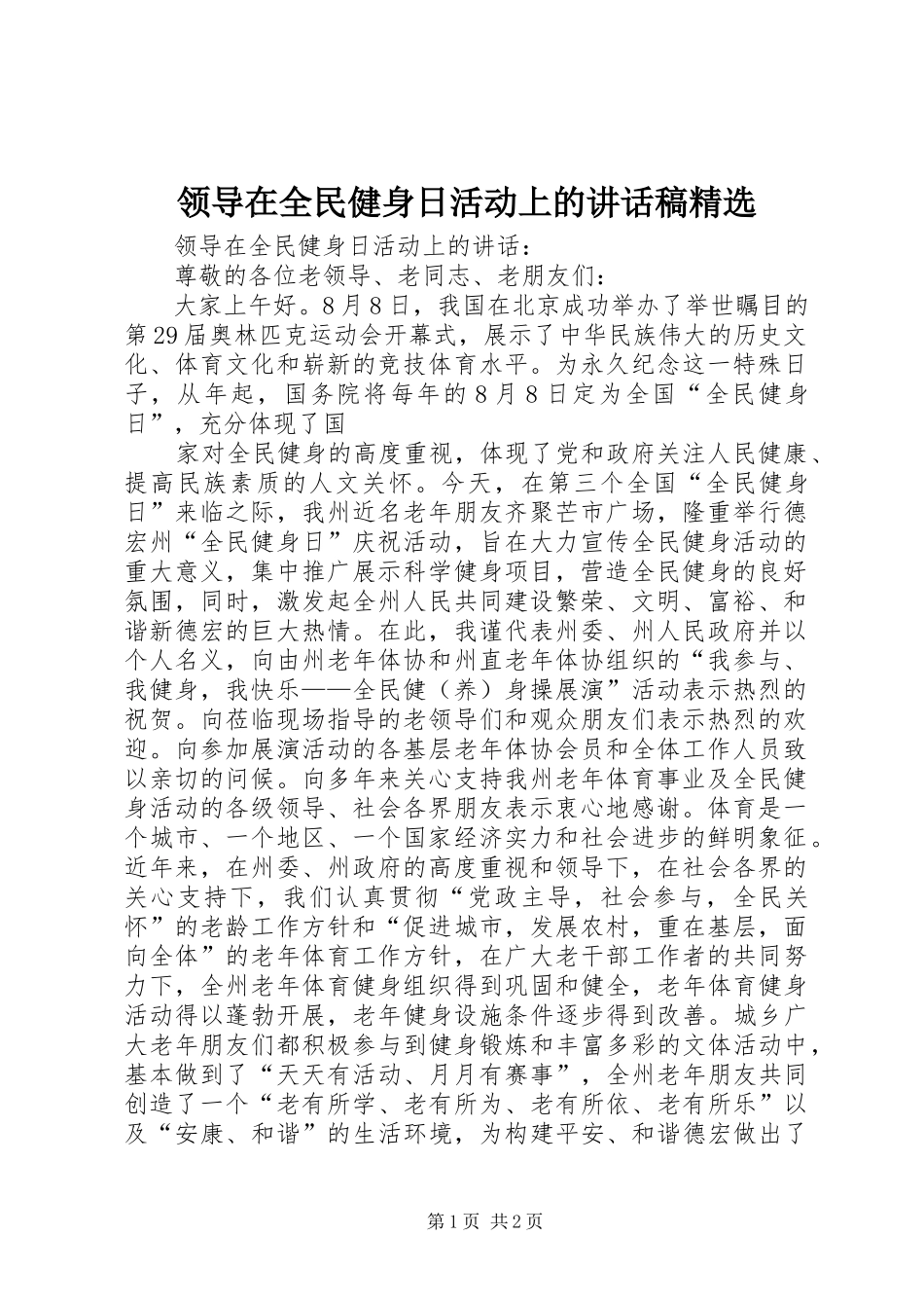 领导在全民健身日活动上的讲话发言稿精选_第1页