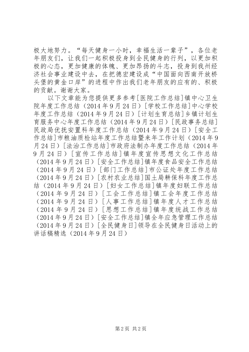 领导在全民健身日活动上的讲话发言稿精选_第2页