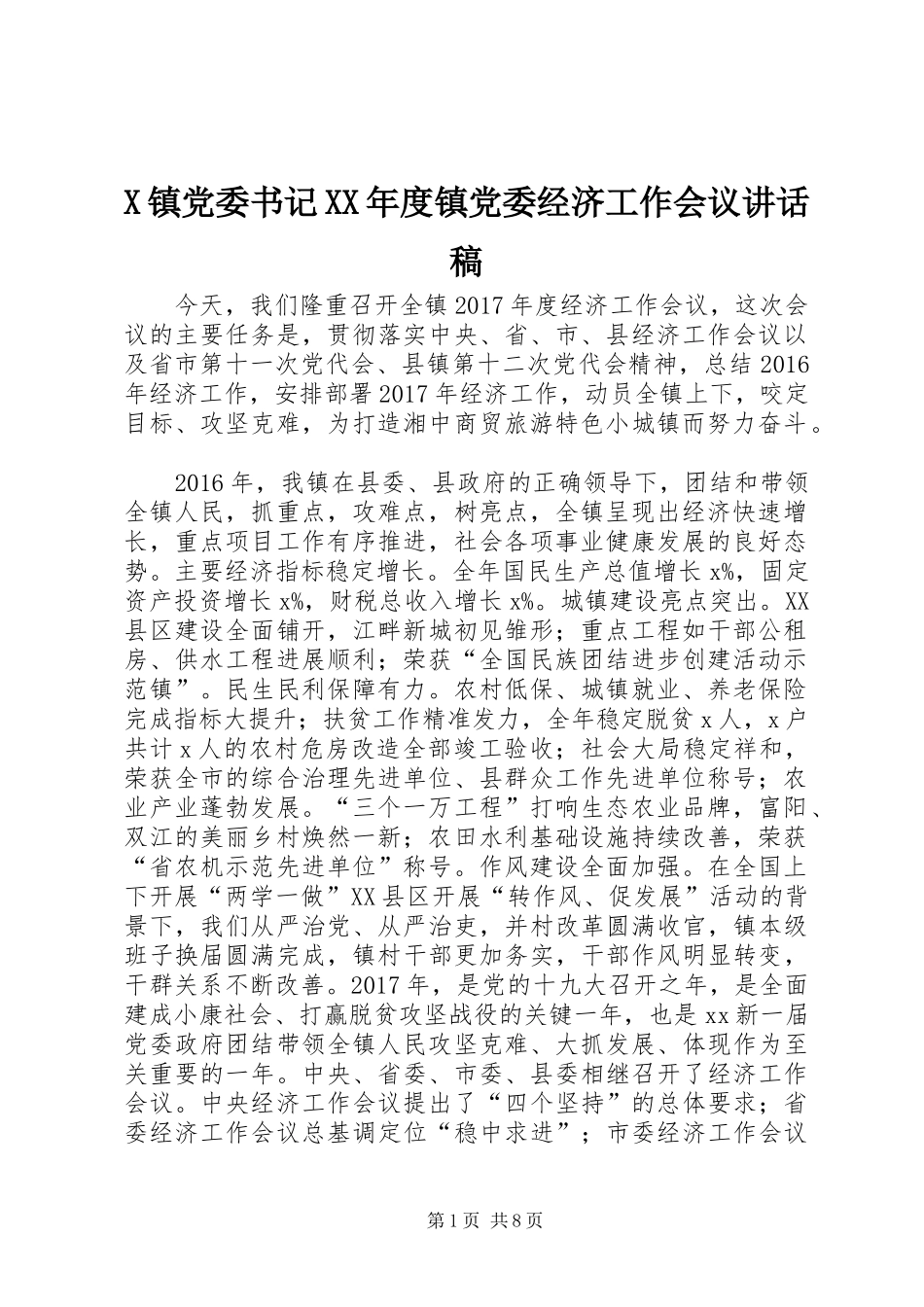 X镇党委书记XX年度镇党委经济工作会议讲话发言稿_第1页