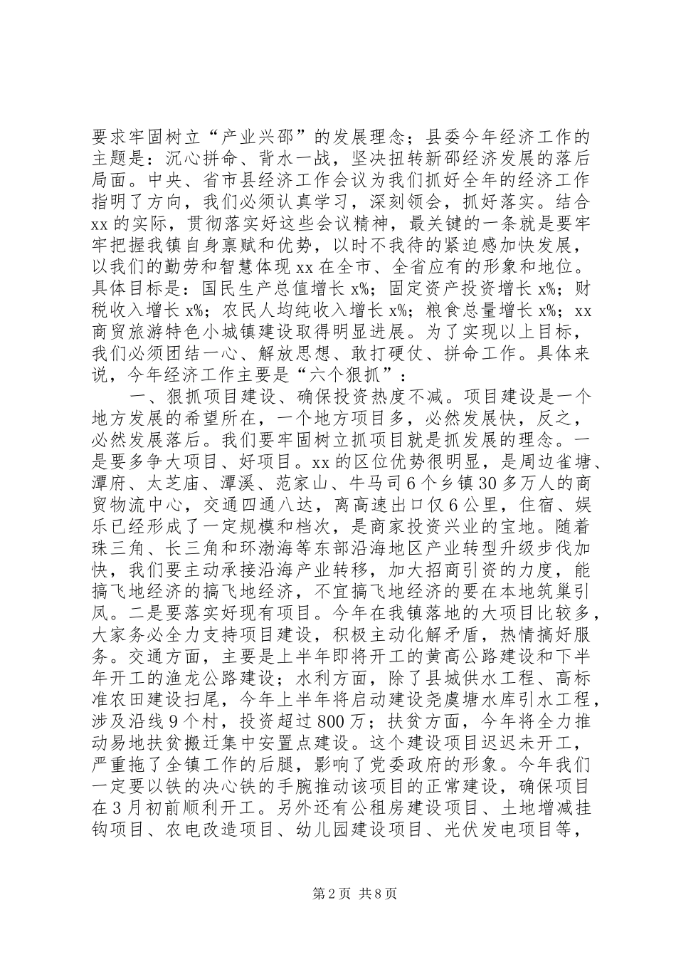 X镇党委书记XX年度镇党委经济工作会议讲话发言稿_第2页