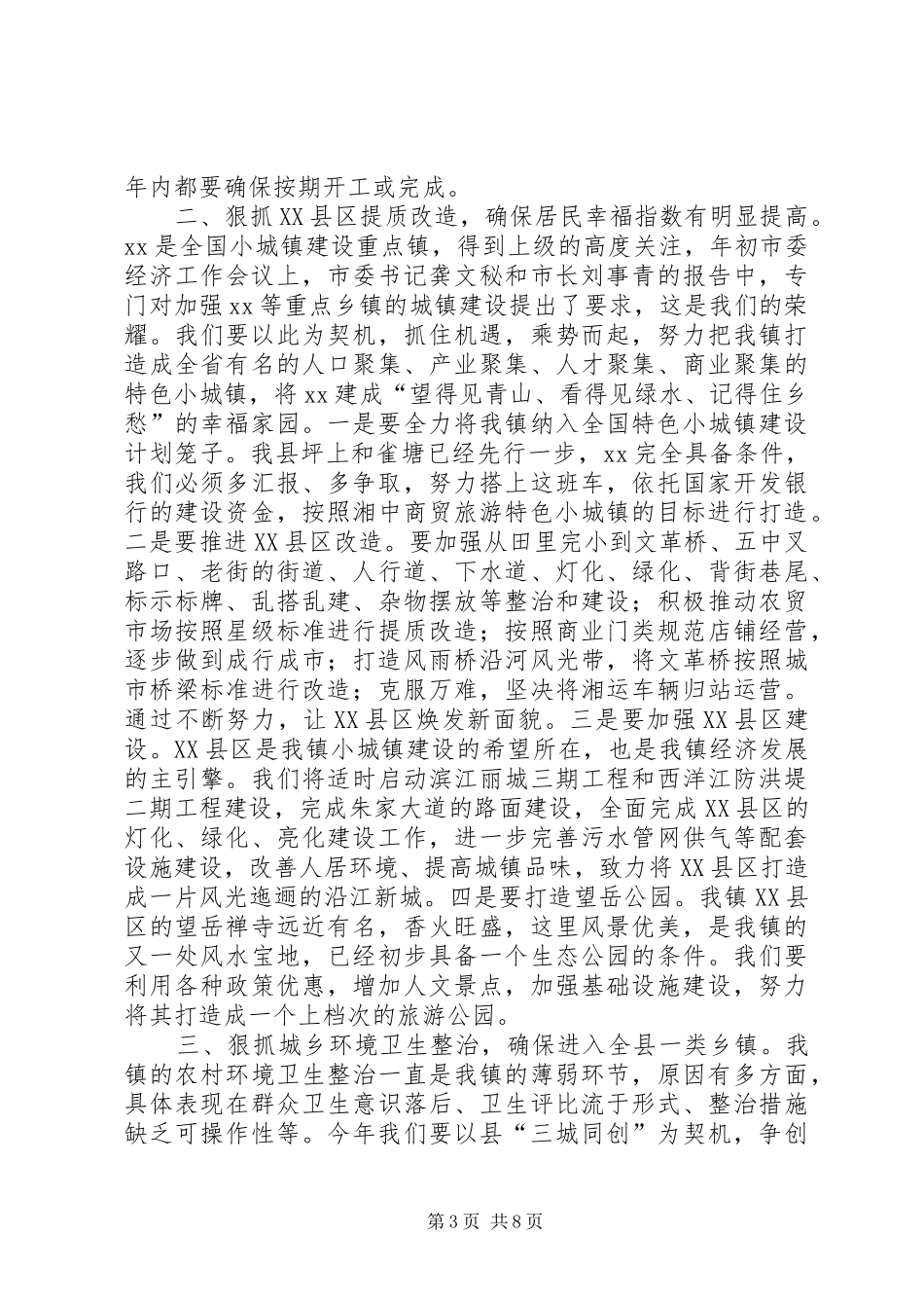 X镇党委书记XX年度镇党委经济工作会议讲话发言稿_第3页