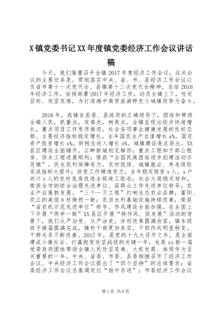 X镇党委书记XX年度镇党委经济工作会议讲话发言稿