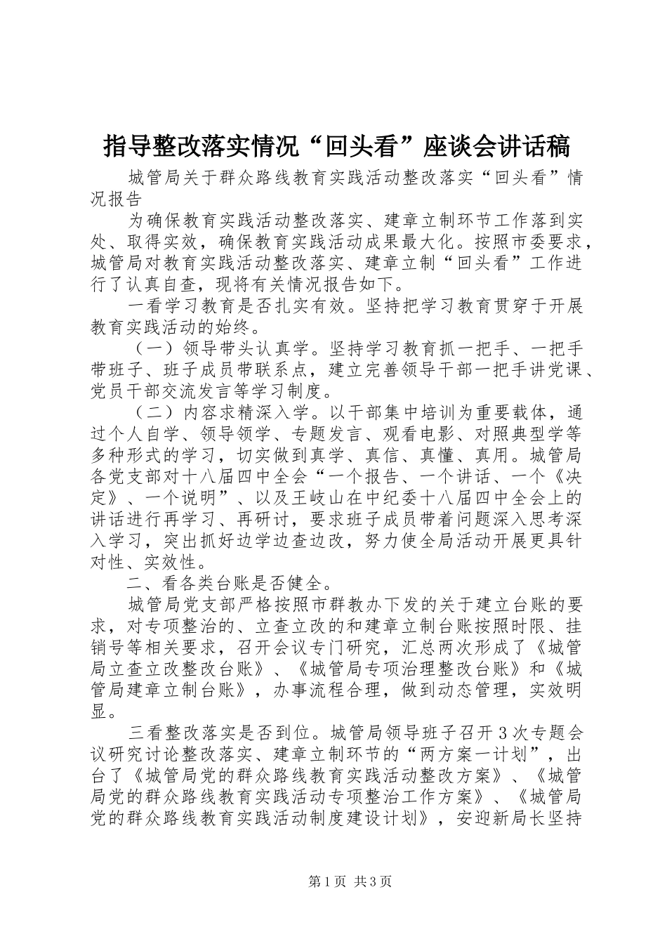 指导整改落实情况“回头看”座谈会的讲话发言稿_第1页