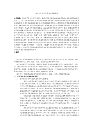 小学生自主学习能力培养的途径