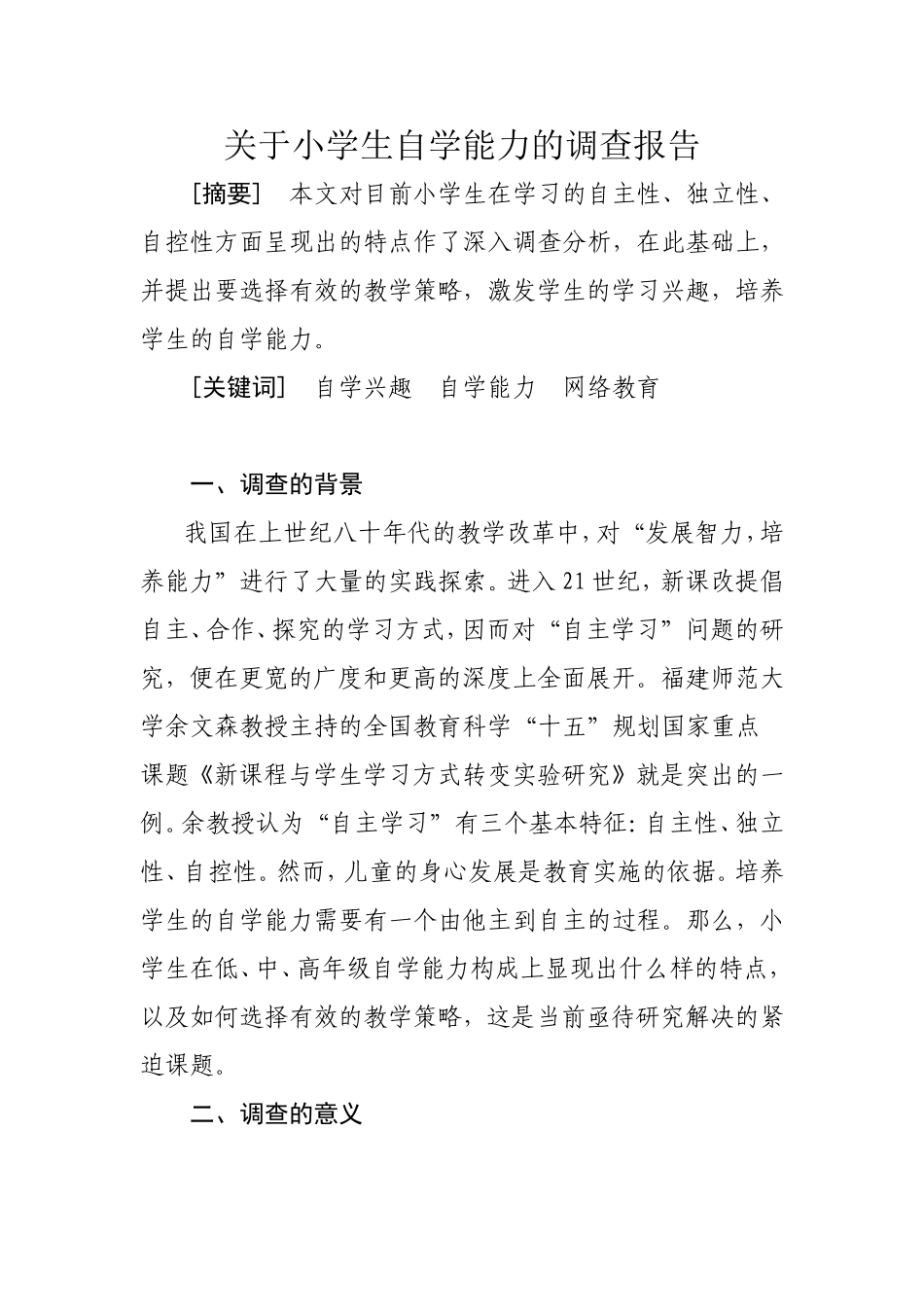 关于小学生自学能力的调查报告_第1页