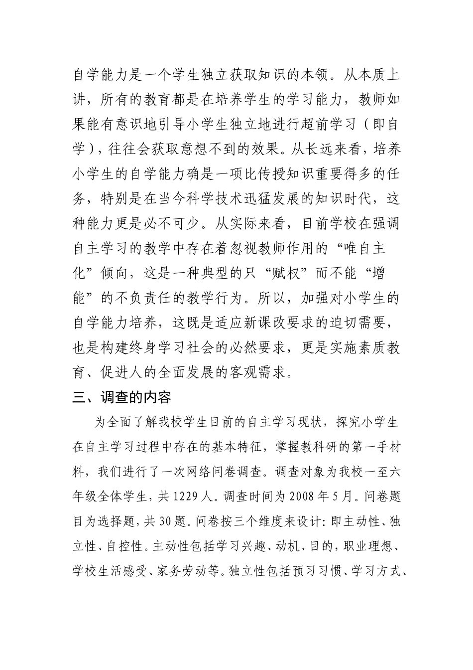 关于小学生自学能力的调查报告_第2页