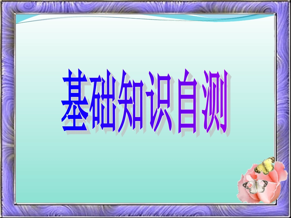2011届高考英语第一轮课本复习课件必修一_Unit_1_Friendship(人教新课标)_第2页