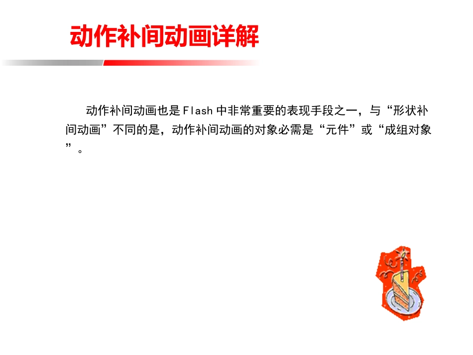 动作补间动画详解_第1页