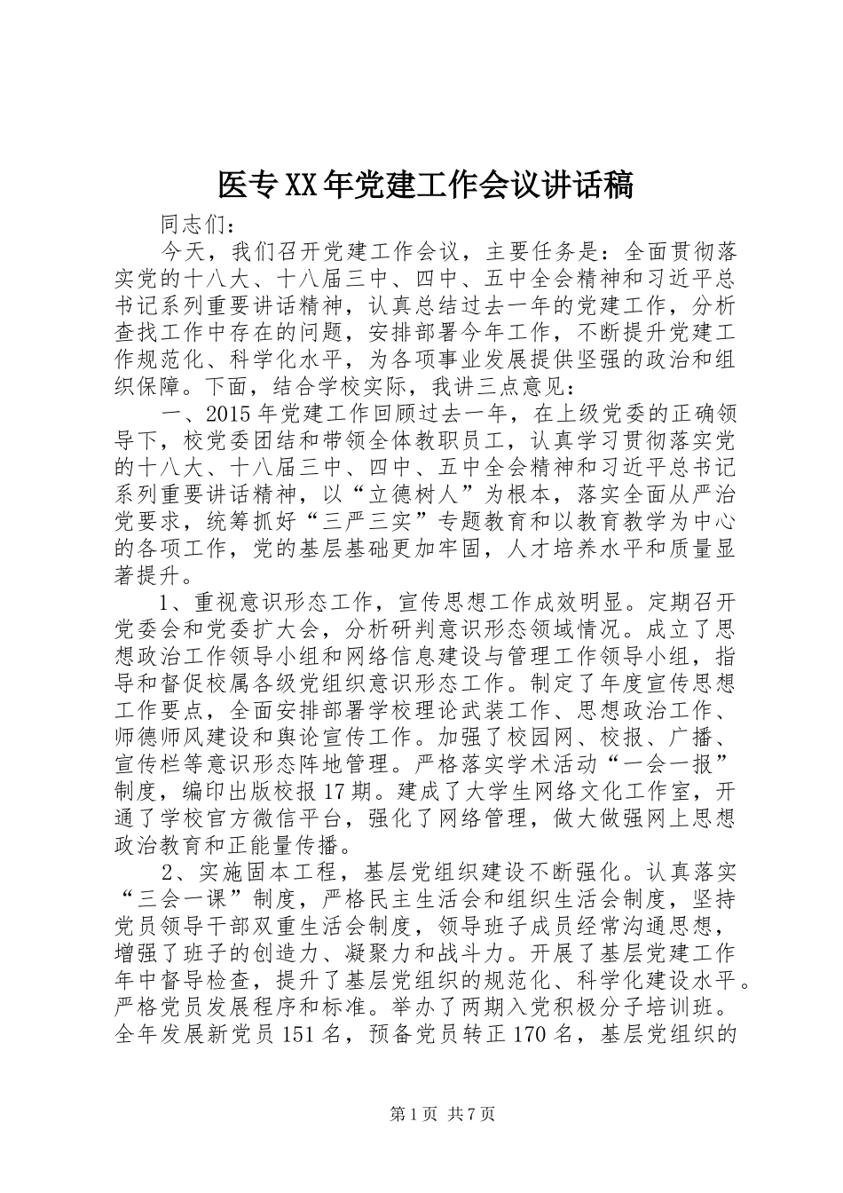 医专XX年党建工作会议讲话发言稿_第1页