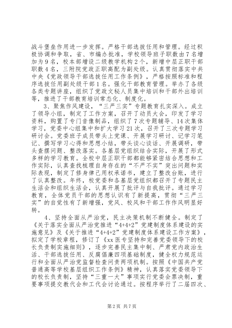 医专XX年党建工作会议讲话发言稿_第2页