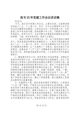 医专XX年党建工作会议讲话发言稿