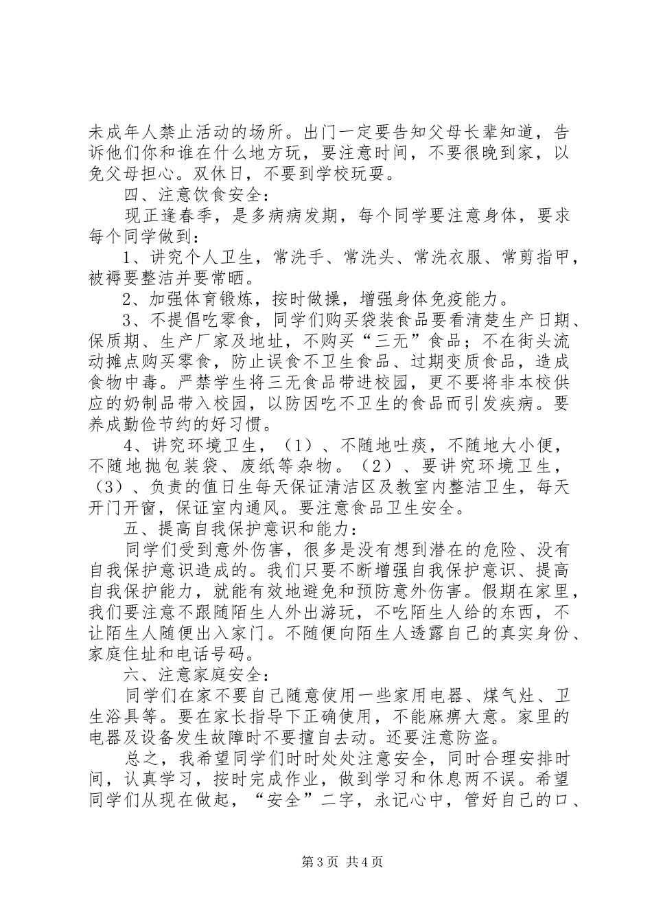 越江小学开学安全教育讲话发言稿_1_第3页