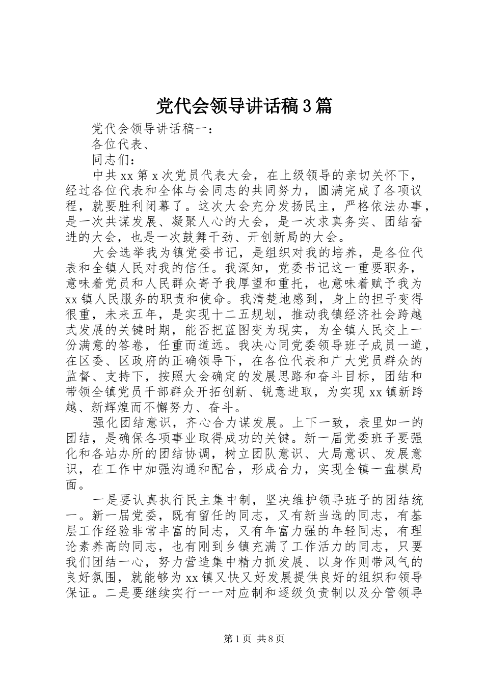 党代会领导讲话发言稿3篇_第1页