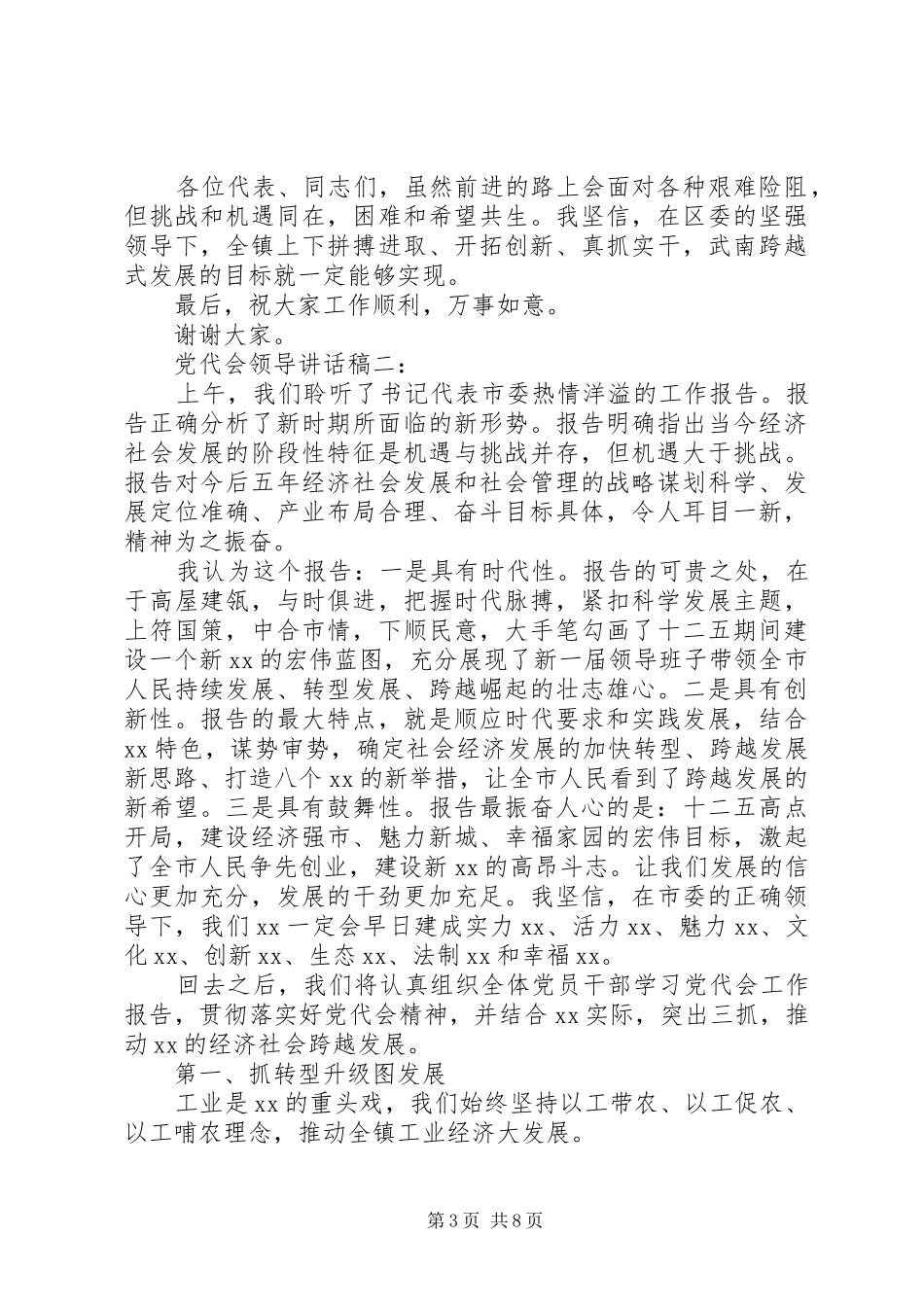 党代会领导讲话发言稿3篇_第3页