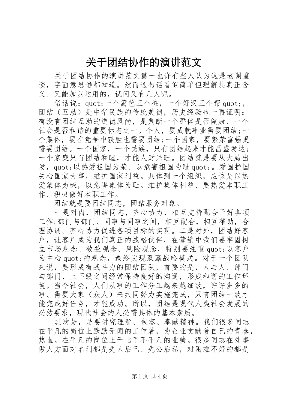 关于团结协作的演讲稿范文_第1页