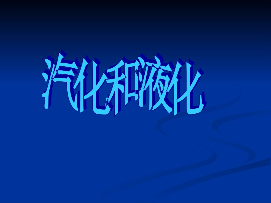 《第3节汽化和液化》课件1_第1页