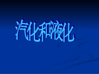 《第3节汽化和液化》课件1