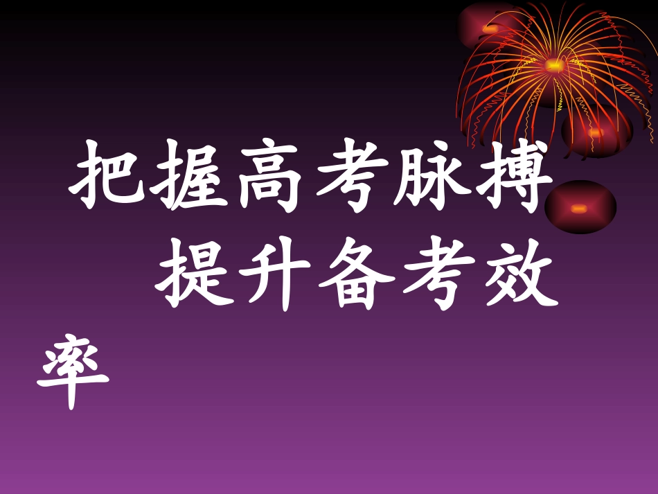 新课程背景下的2013高考生物备考及策略（讲）_第1页