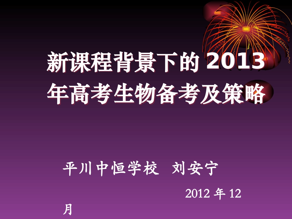 新课程背景下的2013高考生物备考及策略（讲）_第2页