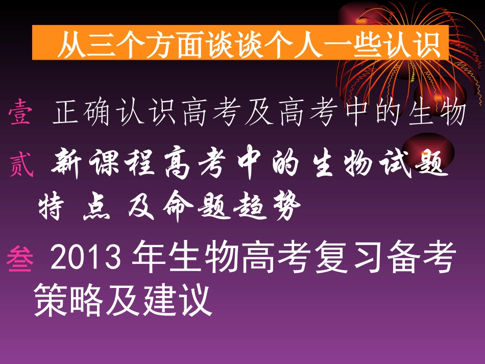 新课程背景下的2013高考生物备考及策略（讲）_第3页