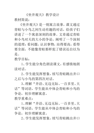 《坐井观天》教学设计 (3)