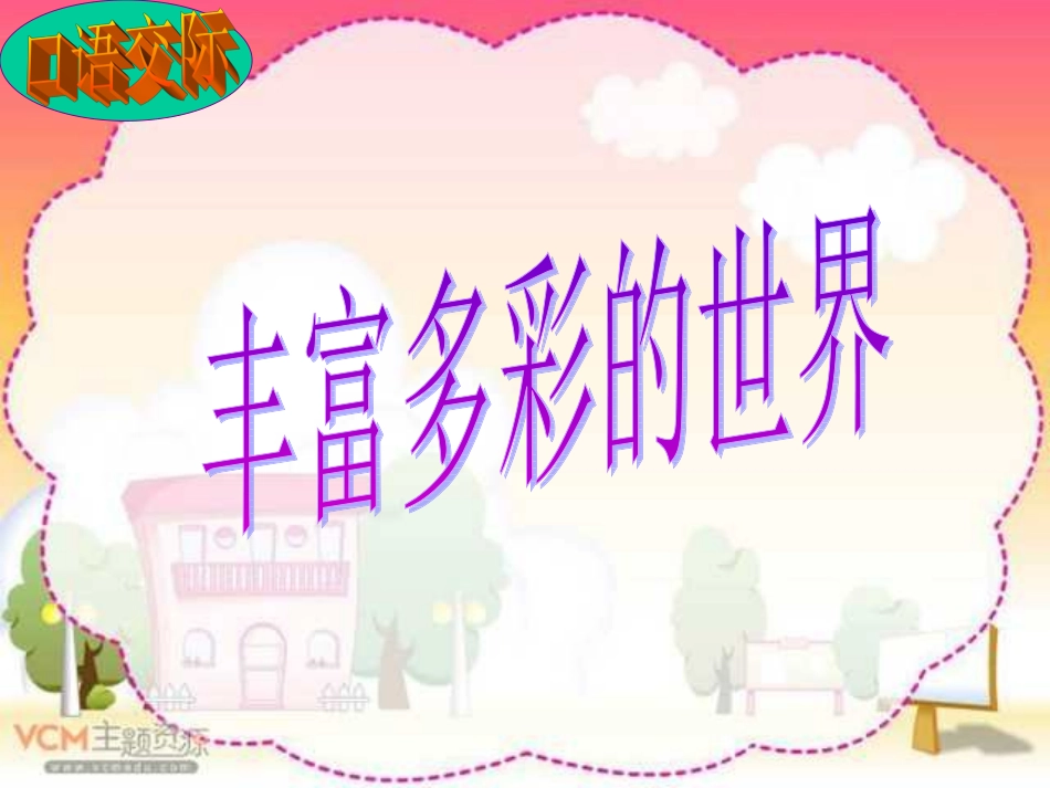 语文园地七（有作文）_第1页