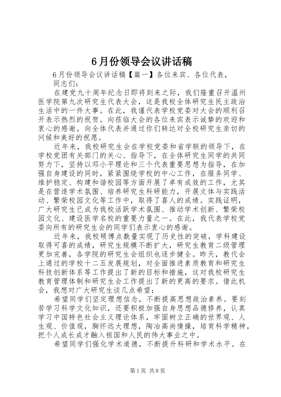 6月份领导会议讲话发言稿_第1页