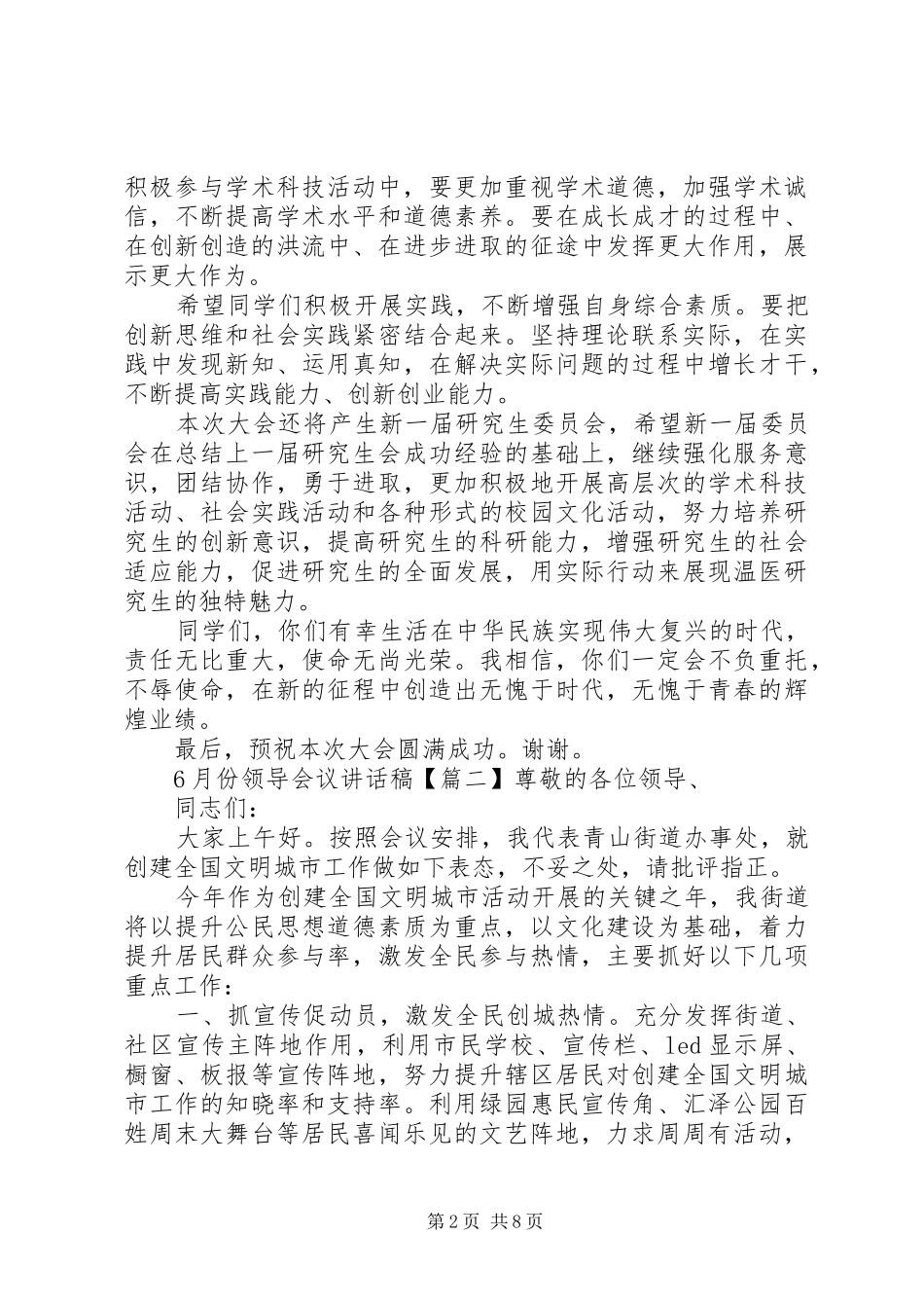 6月份领导会议讲话发言稿_第2页