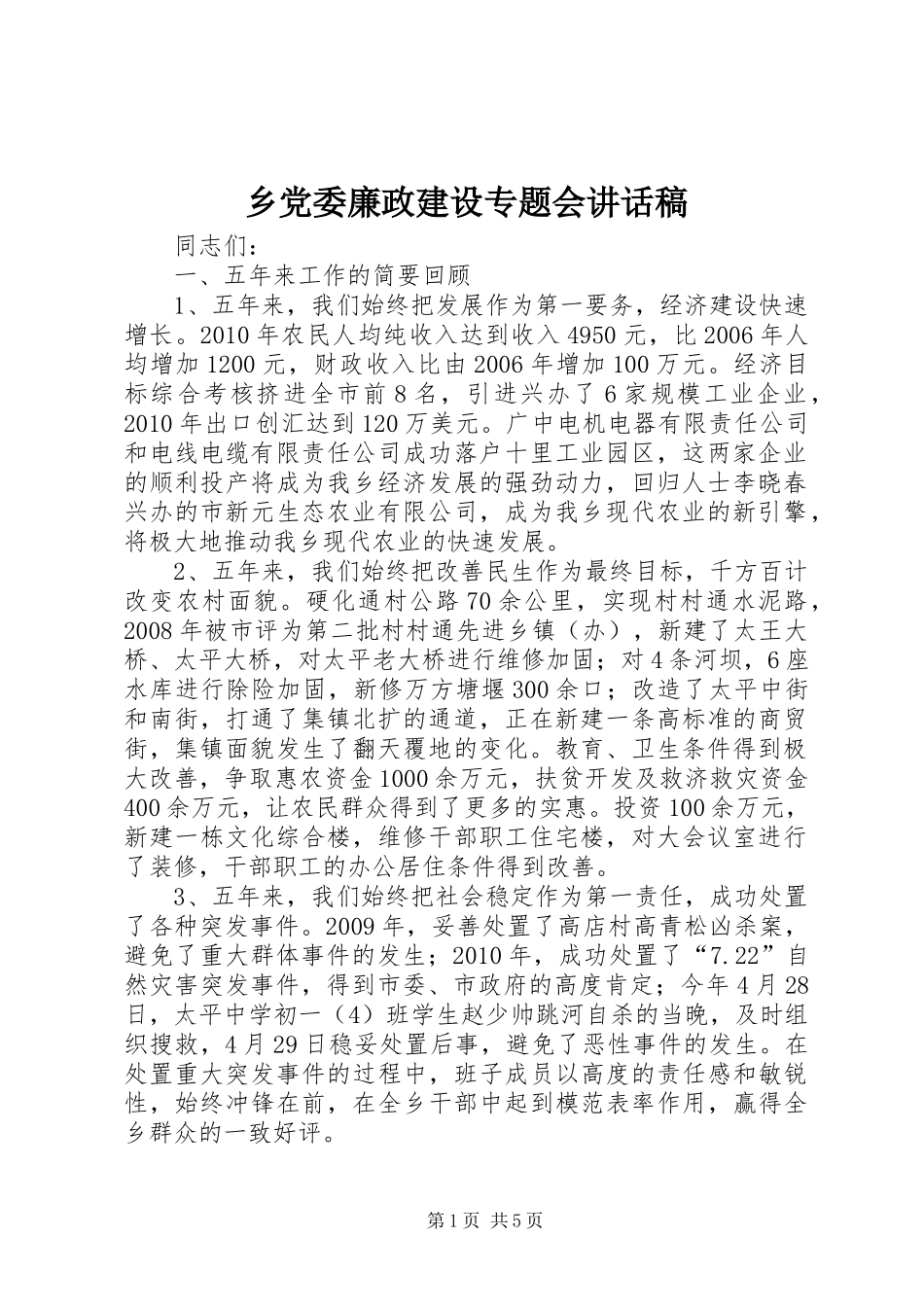 乡党委廉政建设专题会讲话发言稿_第1页
