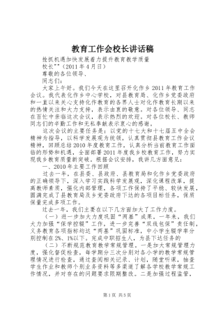 教育工作会校长讲话发言稿
