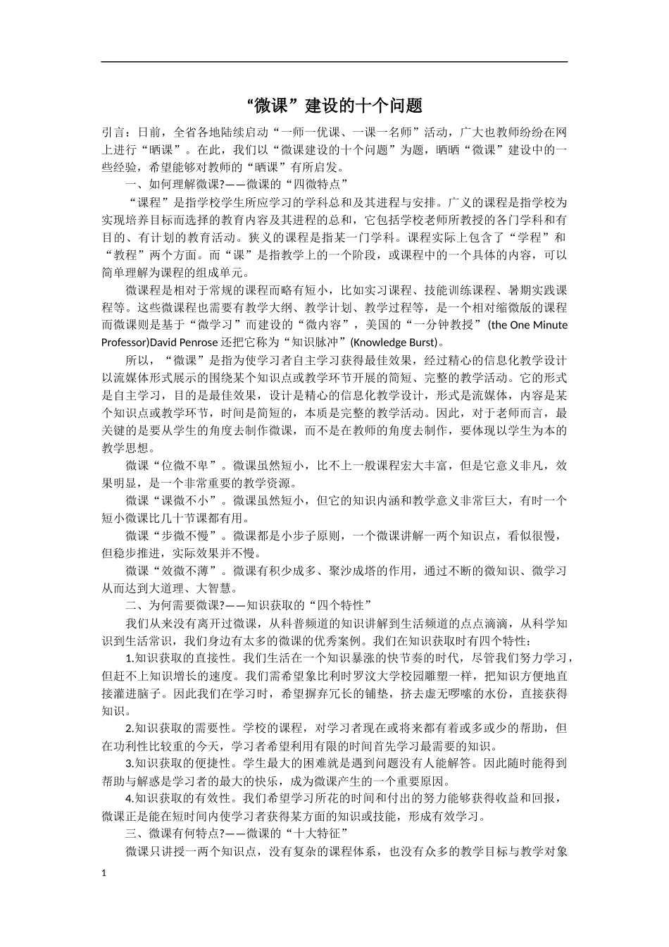 “微课”建设的十个问题文档_第1页