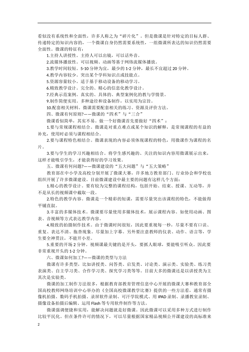 “微课”建设的十个问题文档_第2页