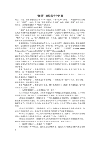 “微课”建设的十个问题文档