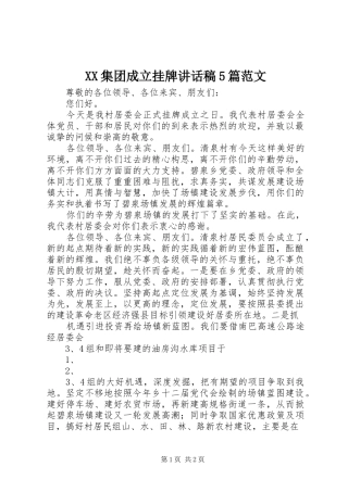 XX集团成立挂牌讲话发言稿5篇范文