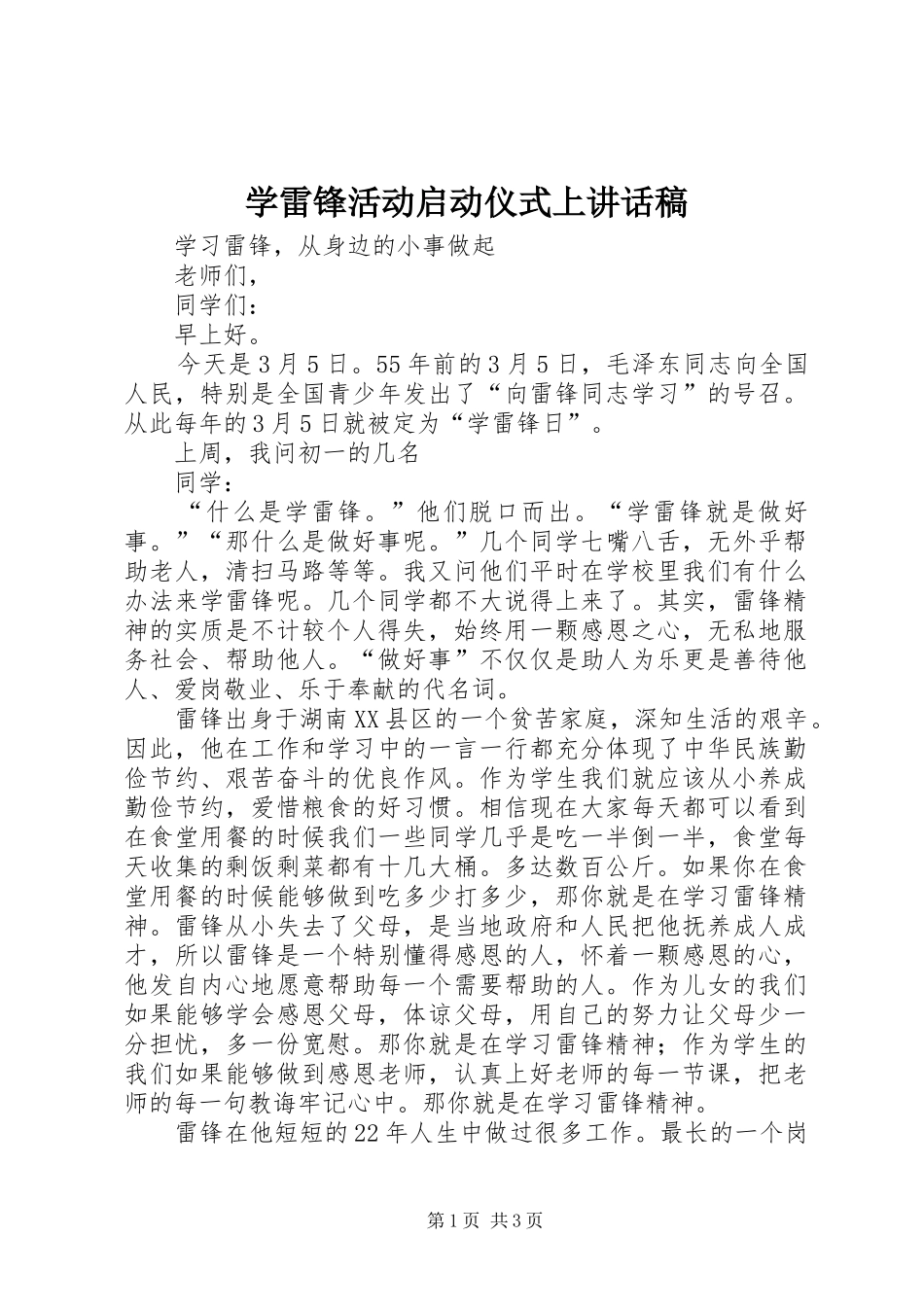 学雷锋活动启动仪式上讲话发言稿_第1页