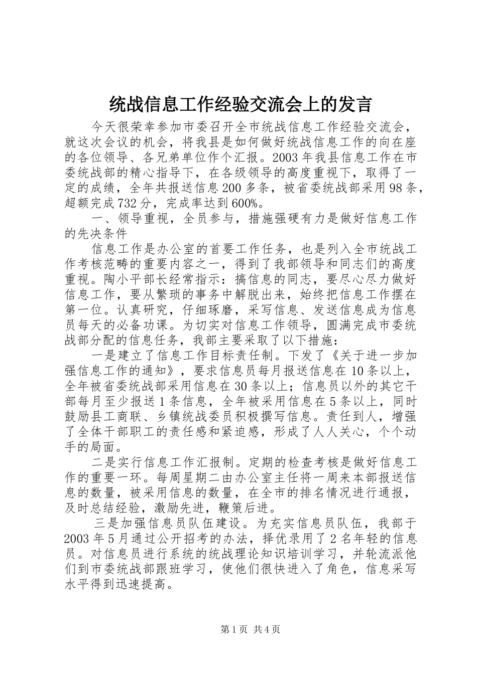统战信息工作经验交流会上的发言稿_第1页