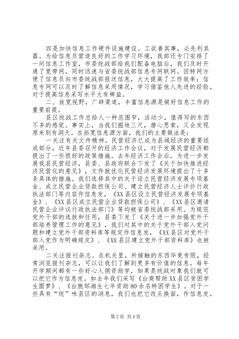 统战信息工作经验交流会上的发言稿_第2页