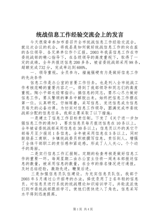统战信息工作经验交流会上的发言稿