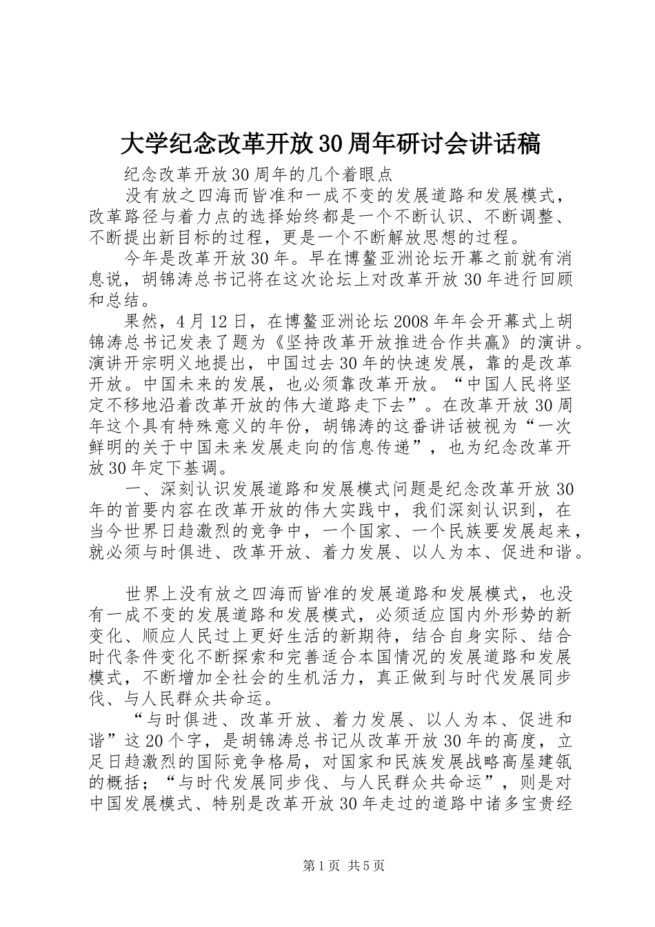 大学纪念改革开放30周年研讨会讲话发言稿(4)_第1页