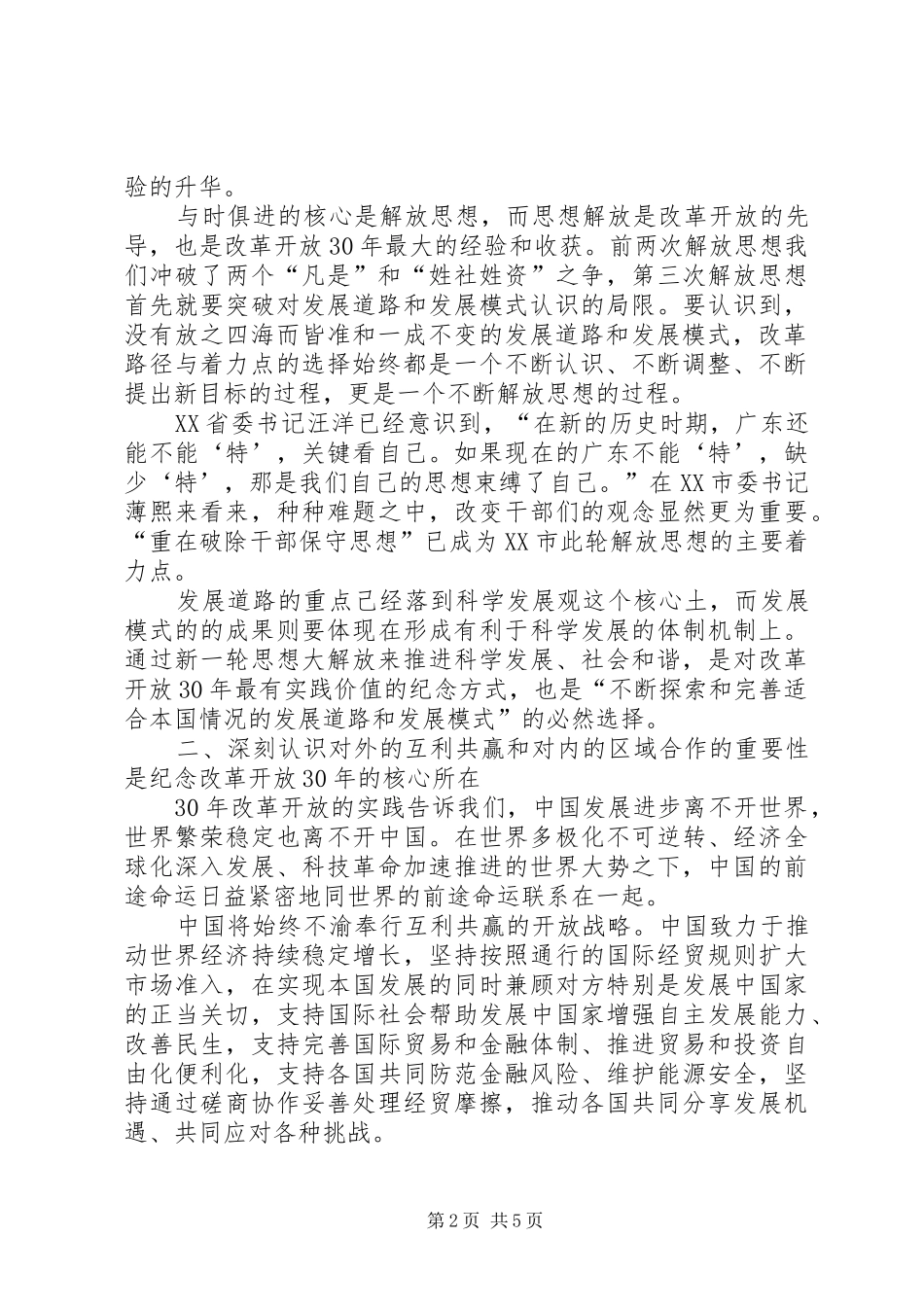大学纪念改革开放30周年研讨会讲话发言稿(4)_第2页