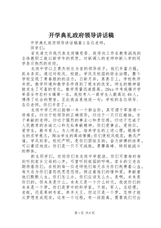 开学典礼政府领导讲话发言稿