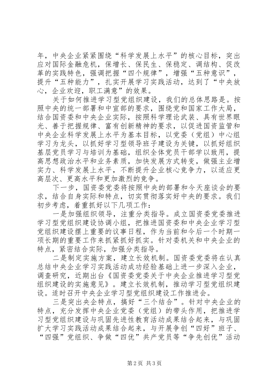 国资委建设学习型党组织座谈会讲话发言稿_第2页