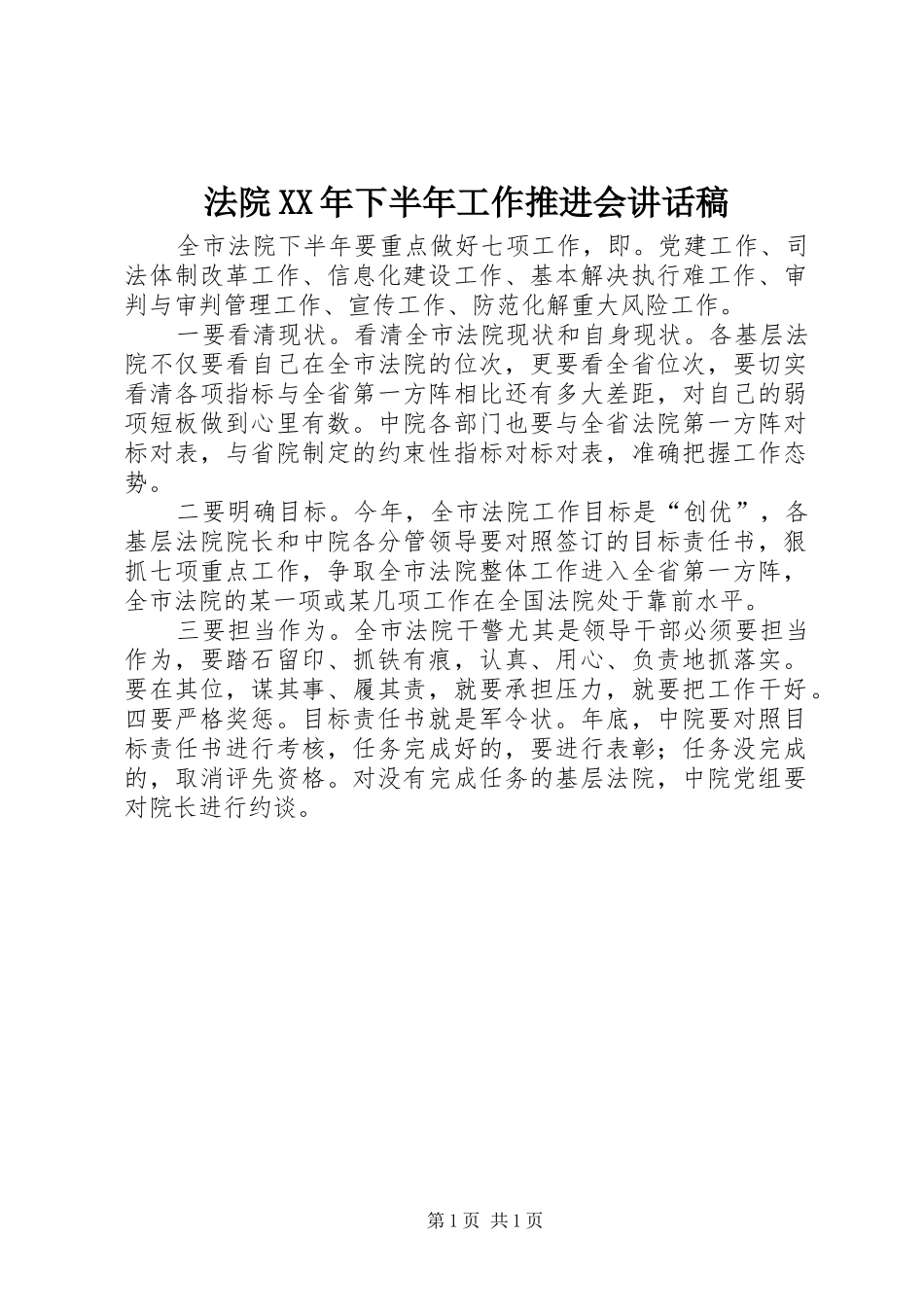 法院XX年下半年工作推进会讲话发言稿_第1页