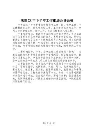 法院XX年下半年工作推进会讲话发言稿