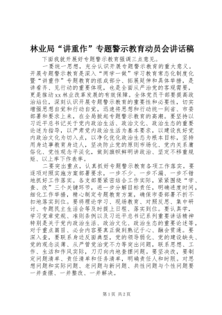 林业局“讲重作”专题警示教育动员会讲话发言稿