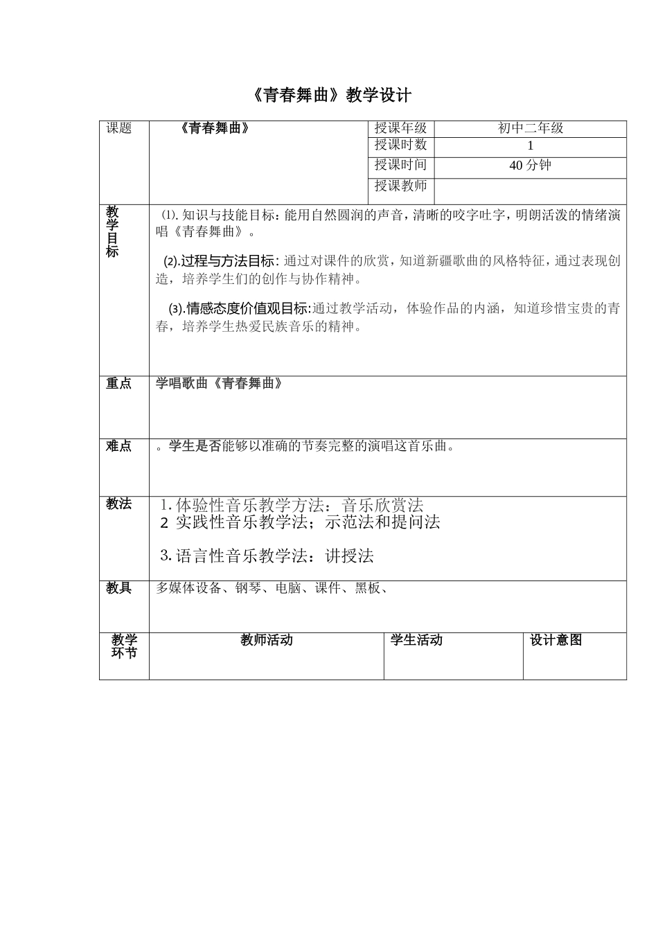 青春舞曲12教学设计_第1页