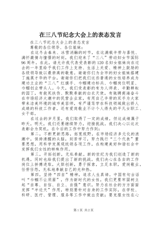 在三八节纪念大会上的表态发言稿